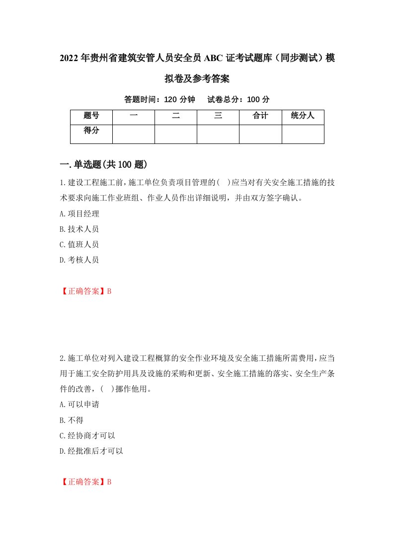 2022年贵州省建筑安管人员安全员ABC证考试题库同步测试模拟卷及参考答案第26版