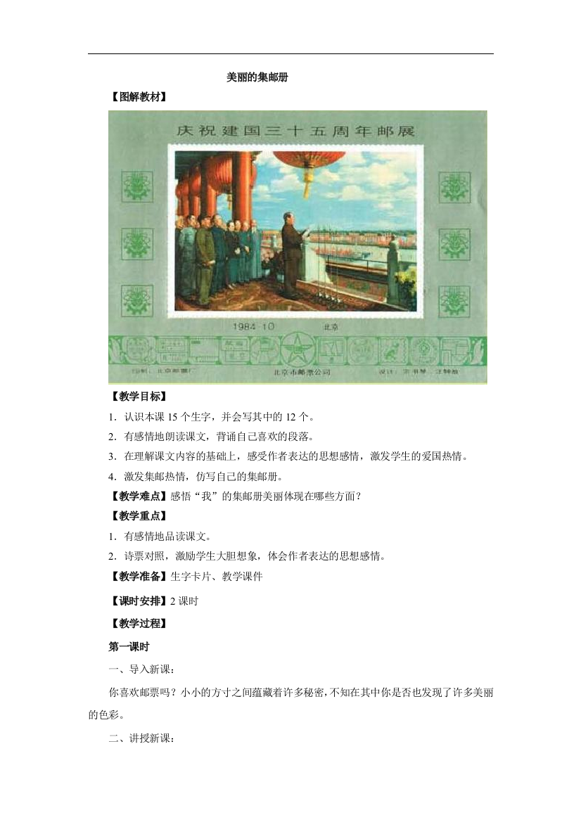 （北师大版）四年级语文上册《美丽的集邮册》教学设计