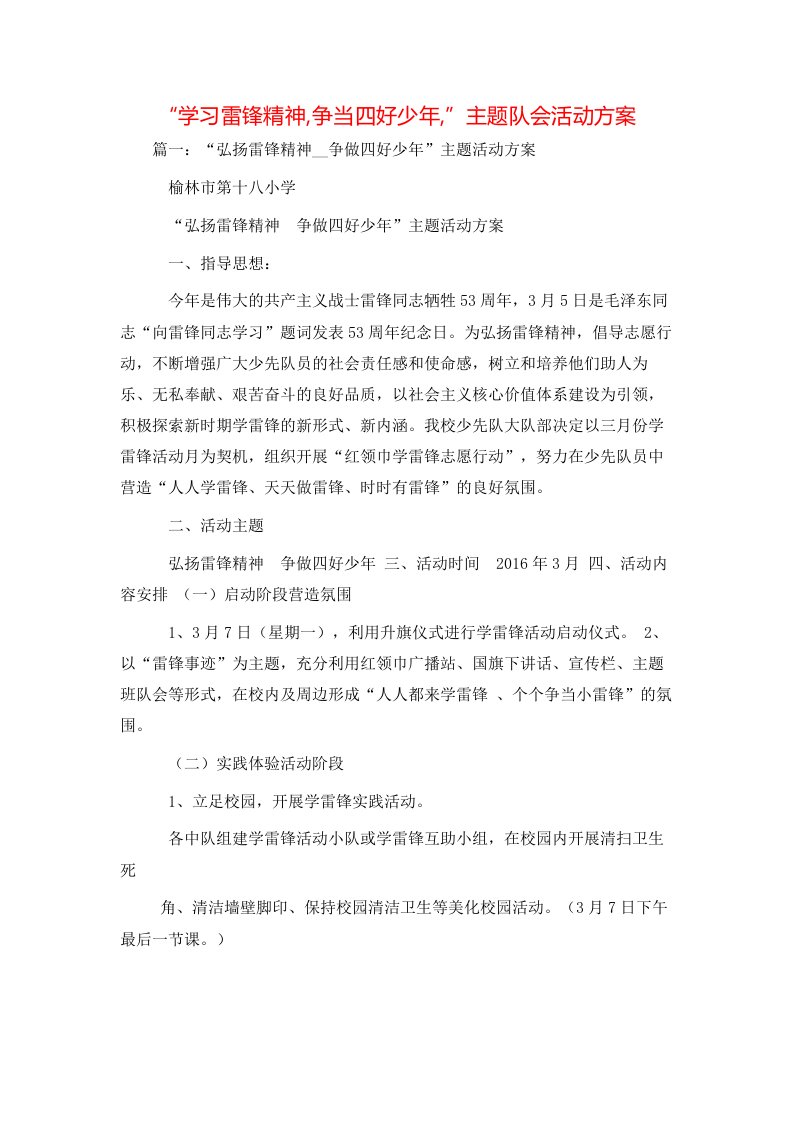 策划方案-“学习雷锋精神,争当四好少年,”主题队会活动方案