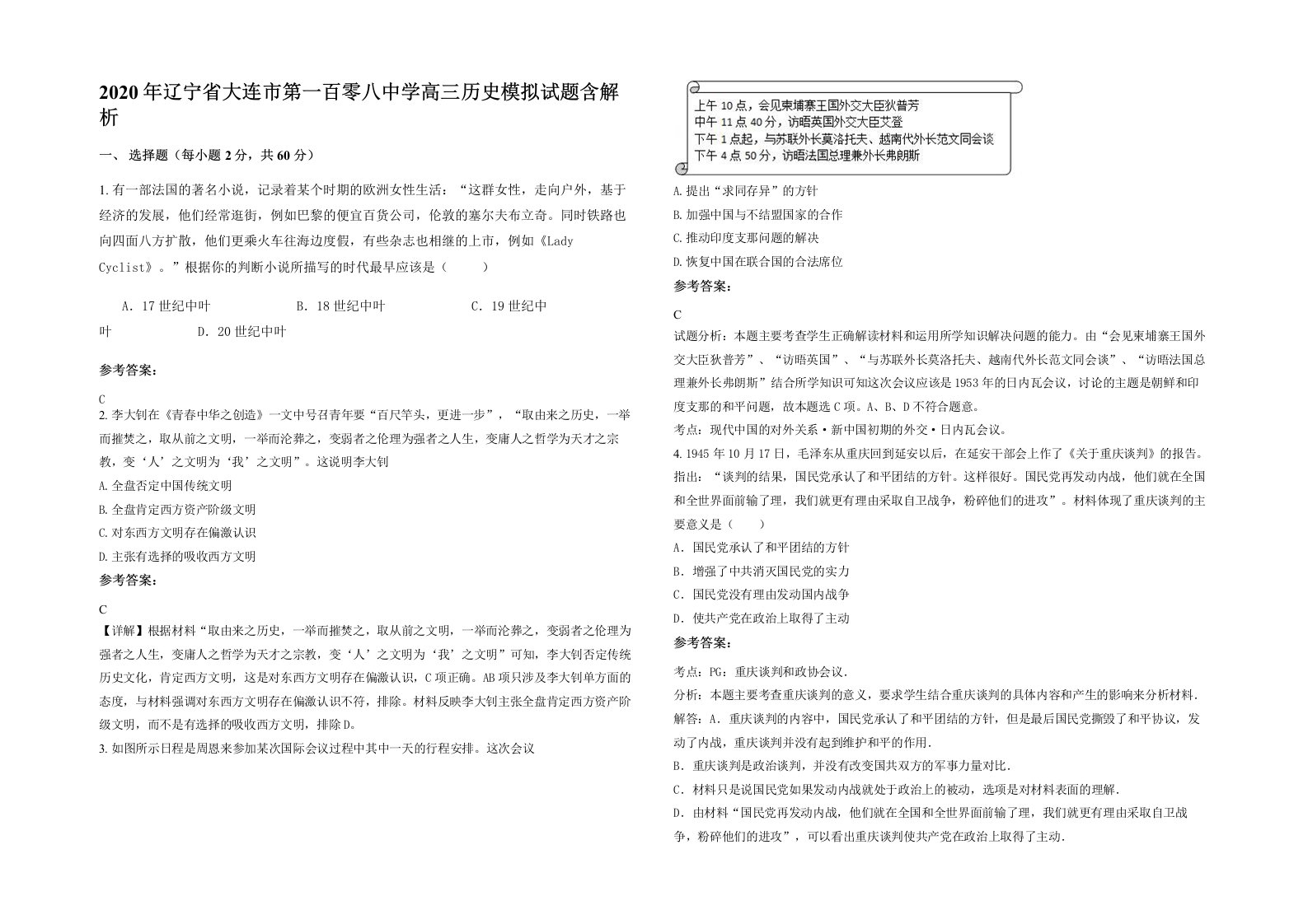 2020年辽宁省大连市第一百零八中学高三历史模拟试题含解析