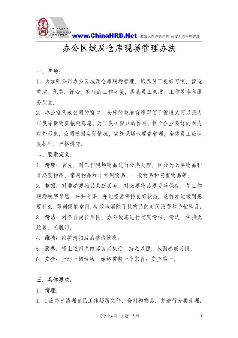 《某公司办公区域及仓库现场管理办法》(doc)-生产制度表格