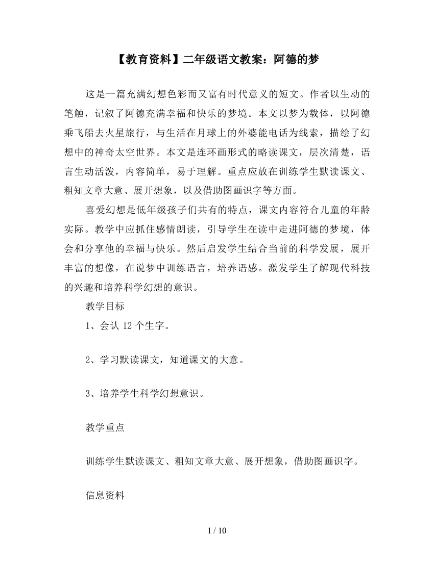 【教育资料】二年级语文教案：阿德的梦