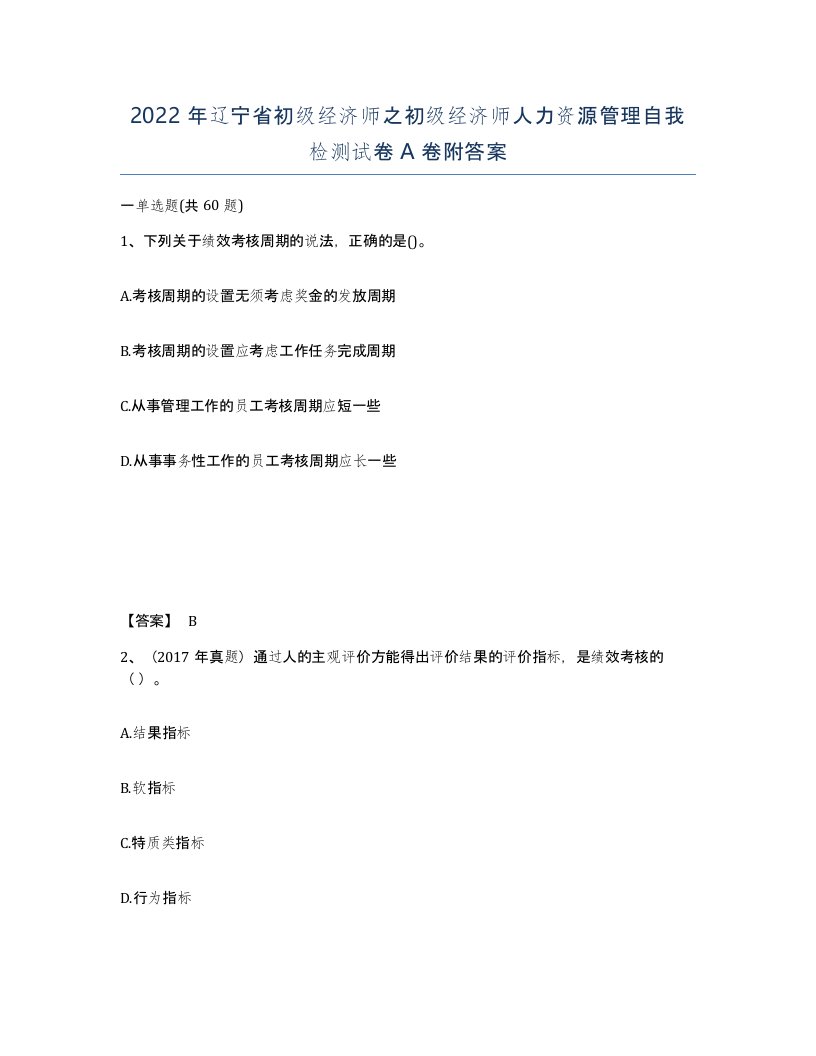 2022年辽宁省初级经济师之初级经济师人力资源管理自我检测试卷A卷附答案