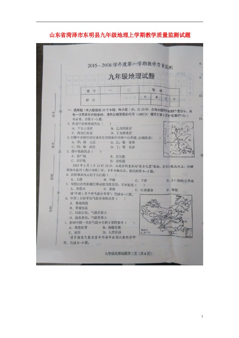 山东省菏泽市东明县九级地理上学期教学质量监测试题（扫描版）