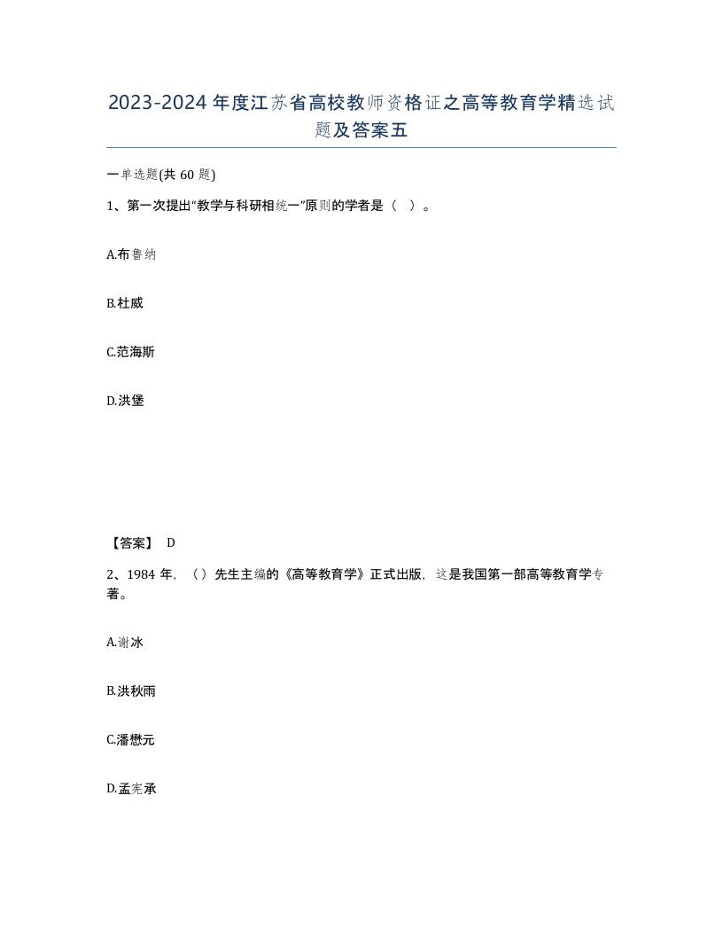 2023-2024年度江苏省高校教师资格证之高等教育学试题及答案五