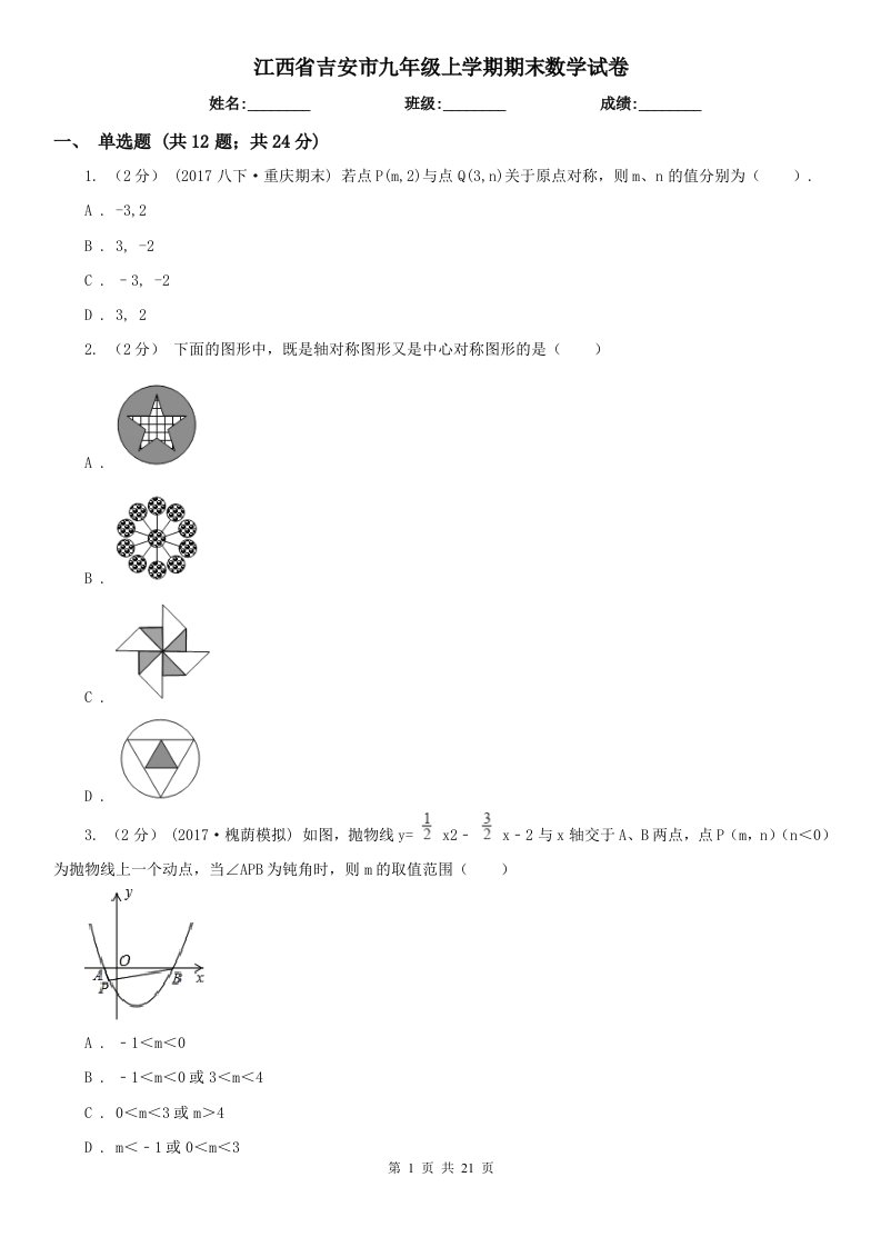 江西省吉安市九年级上学期期末数学试卷