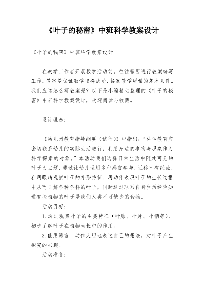 《叶子的秘密》中班科学教案设计