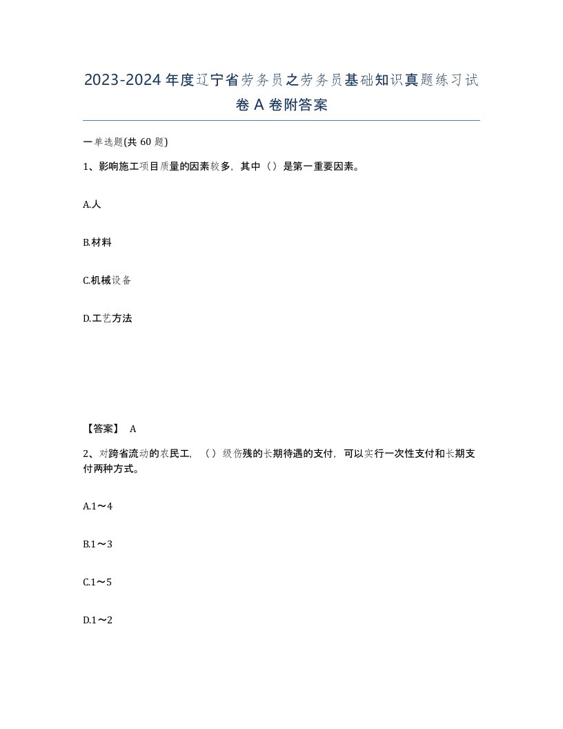 2023-2024年度辽宁省劳务员之劳务员基础知识真题练习试卷A卷附答案