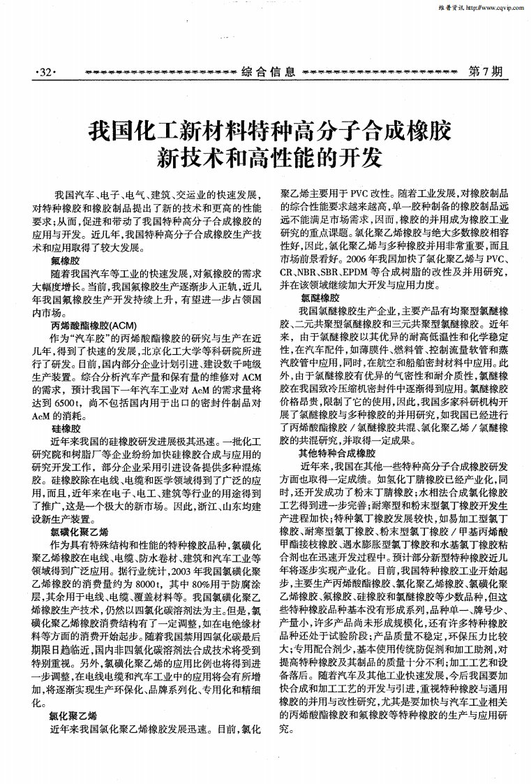 我国化工新材料特种高分子合成橡胶新技术和高性能的开发.pdf