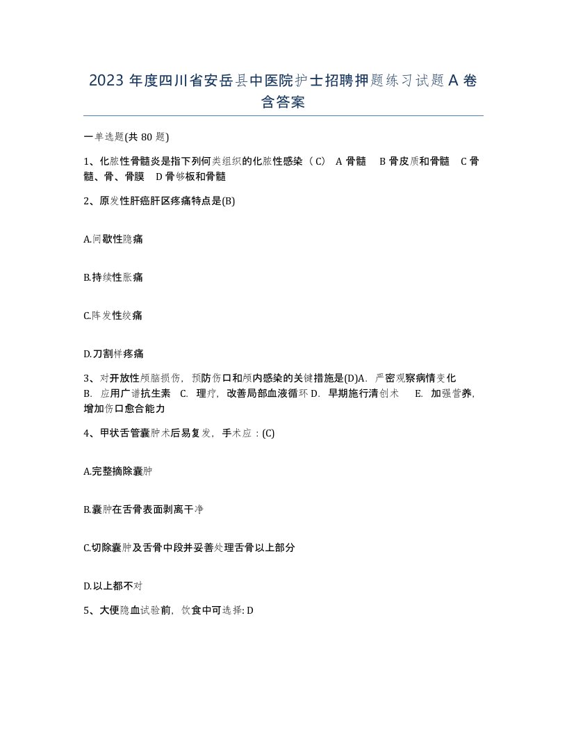 2023年度四川省安岳县中医院护士招聘押题练习试题A卷含答案