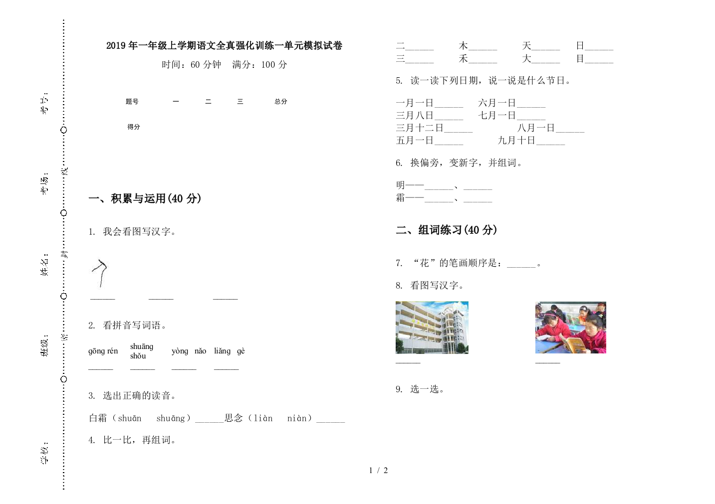 2019年一年级上学期语文全真强化训练一单元模拟试卷