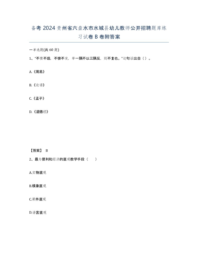 备考2024贵州省六盘水市水城县幼儿教师公开招聘题库练习试卷B卷附答案