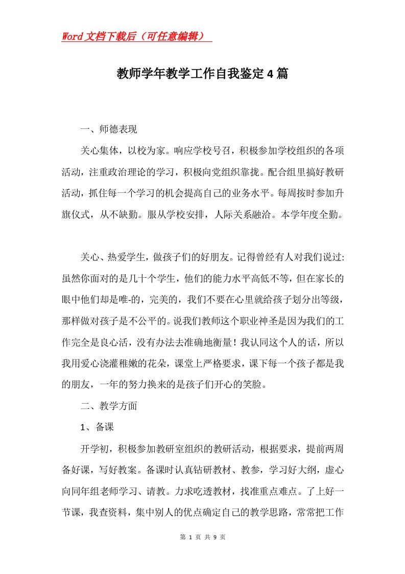 教师学年教学工作自我鉴定4篇