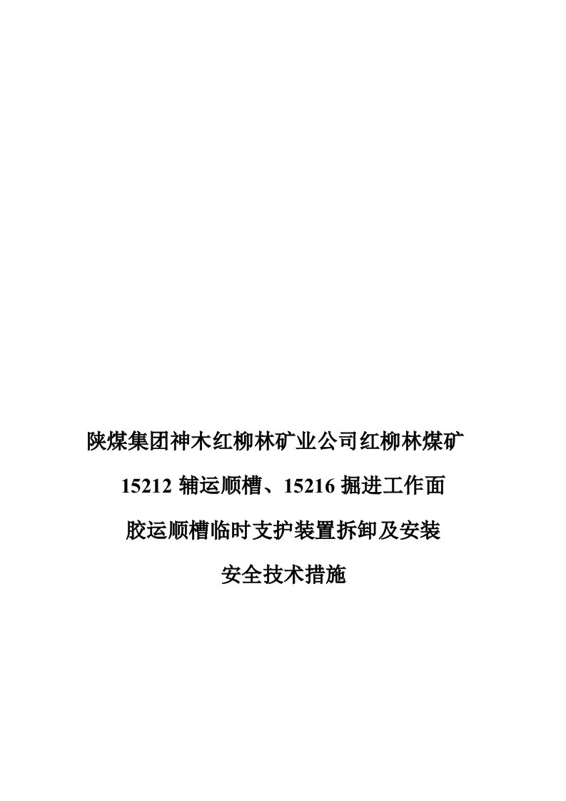 陕西某煤矿超前支护装置安全技术措施