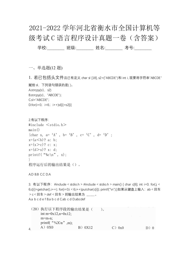 2021-2022学年河北省衡水市全国计算机等级考试C语言程序设计真题一卷含答案