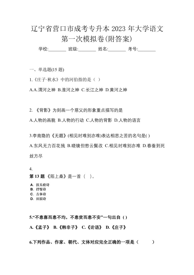 辽宁省营口市成考专升本2023年大学语文第一次模拟卷附答案