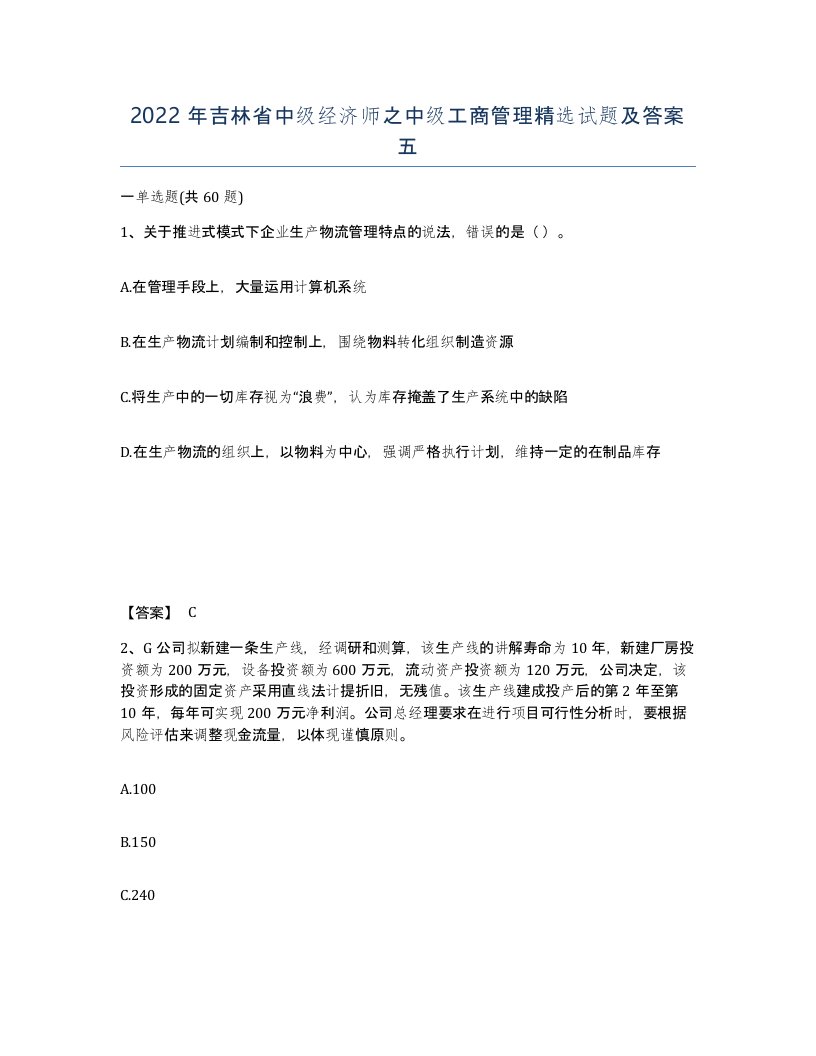 2022年吉林省中级经济师之中级工商管理试题及答案五