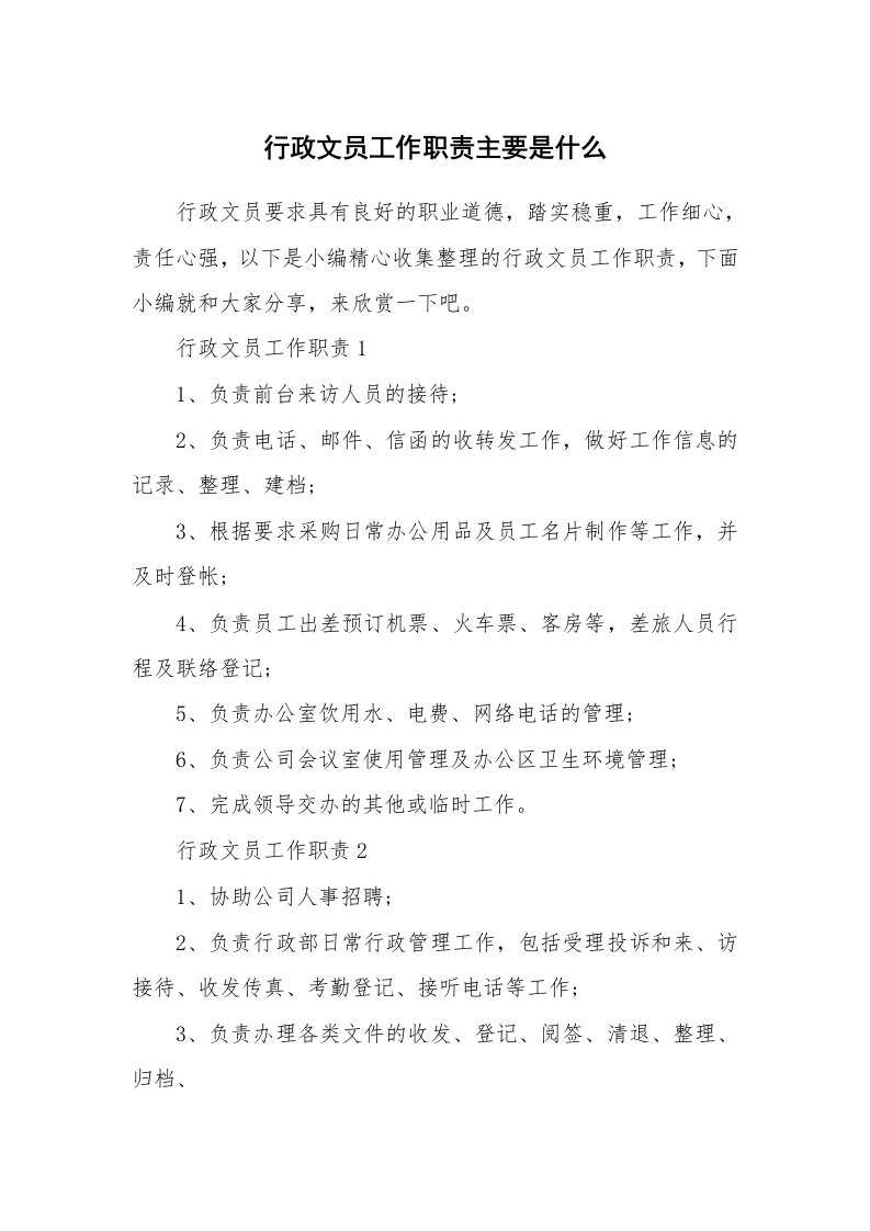 办公文秘_行政文员工作职责主要是什么