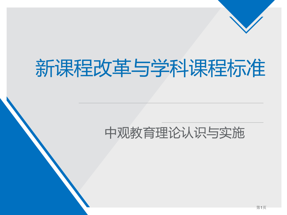 新课改和课程标准省公共课一等奖全国赛课获奖课件