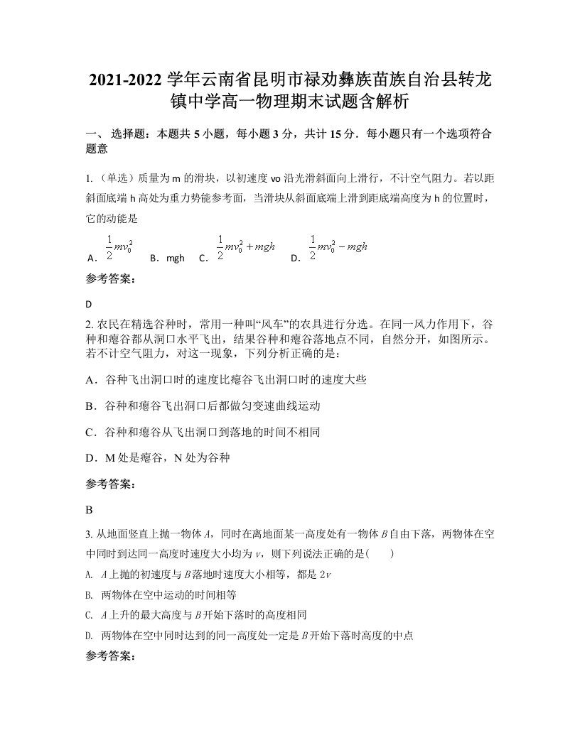 2021-2022学年云南省昆明市禄劝彝族苗族自治县转龙镇中学高一物理期末试题含解析