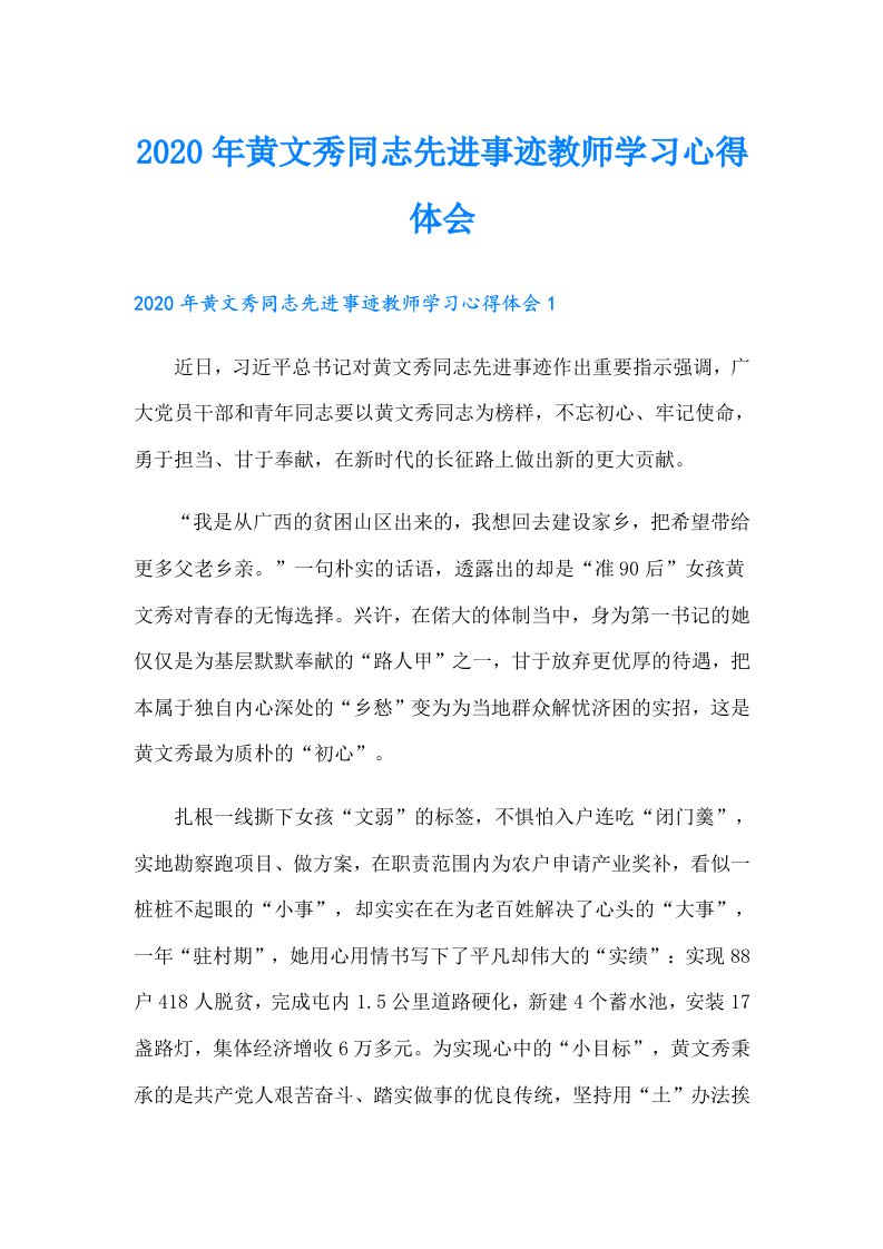 黄文秀同志先进事迹教师学习心得体会