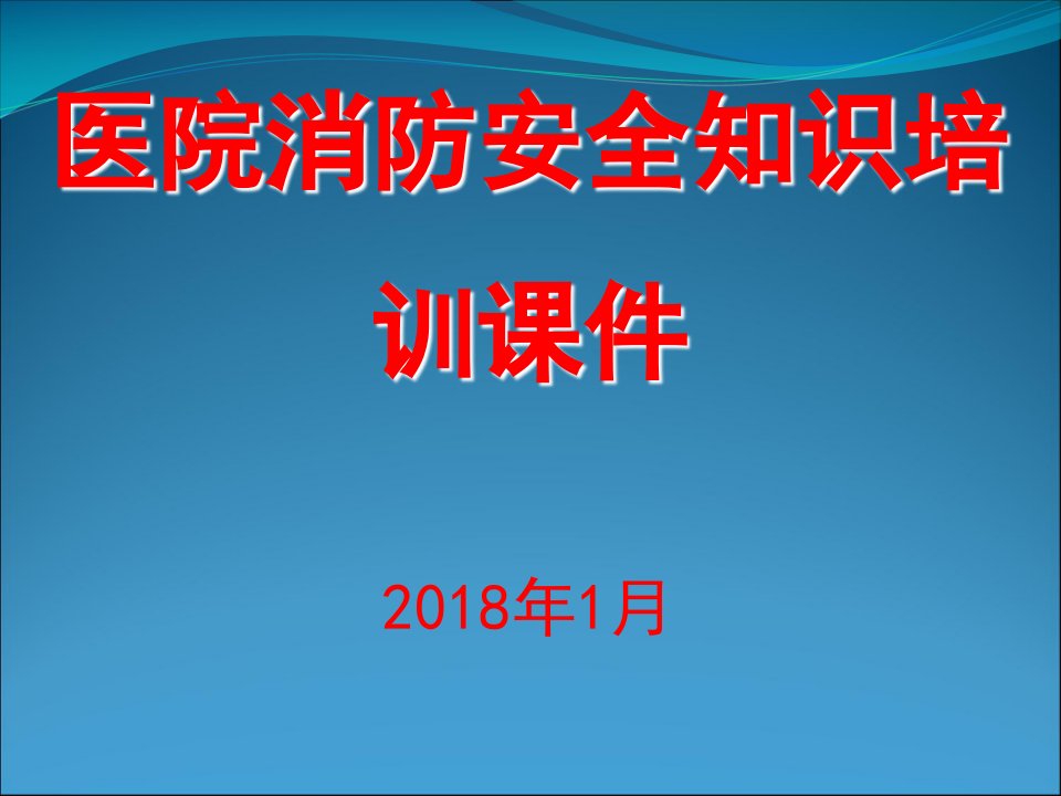 医院消防安全知识培训课件