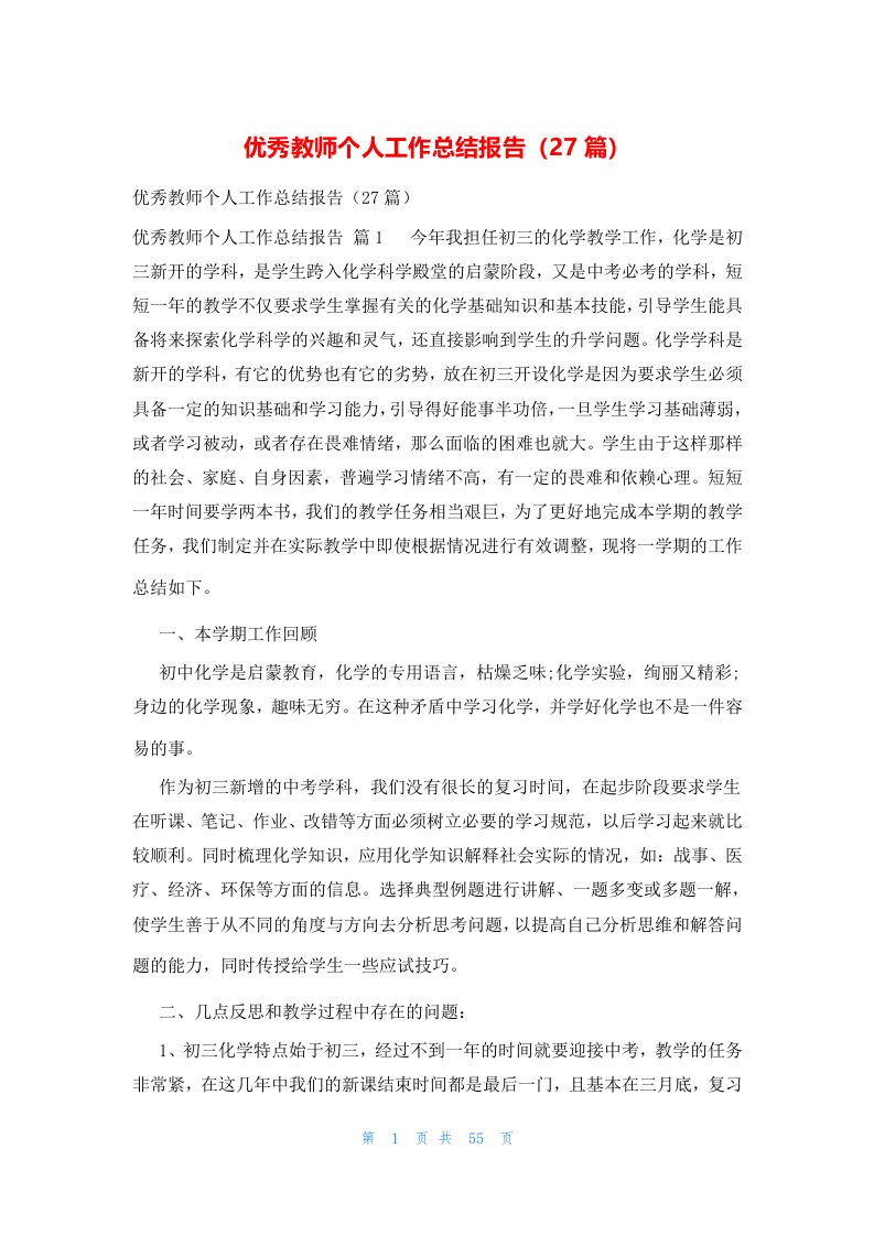 优秀教师个人工作总结报告（27篇）