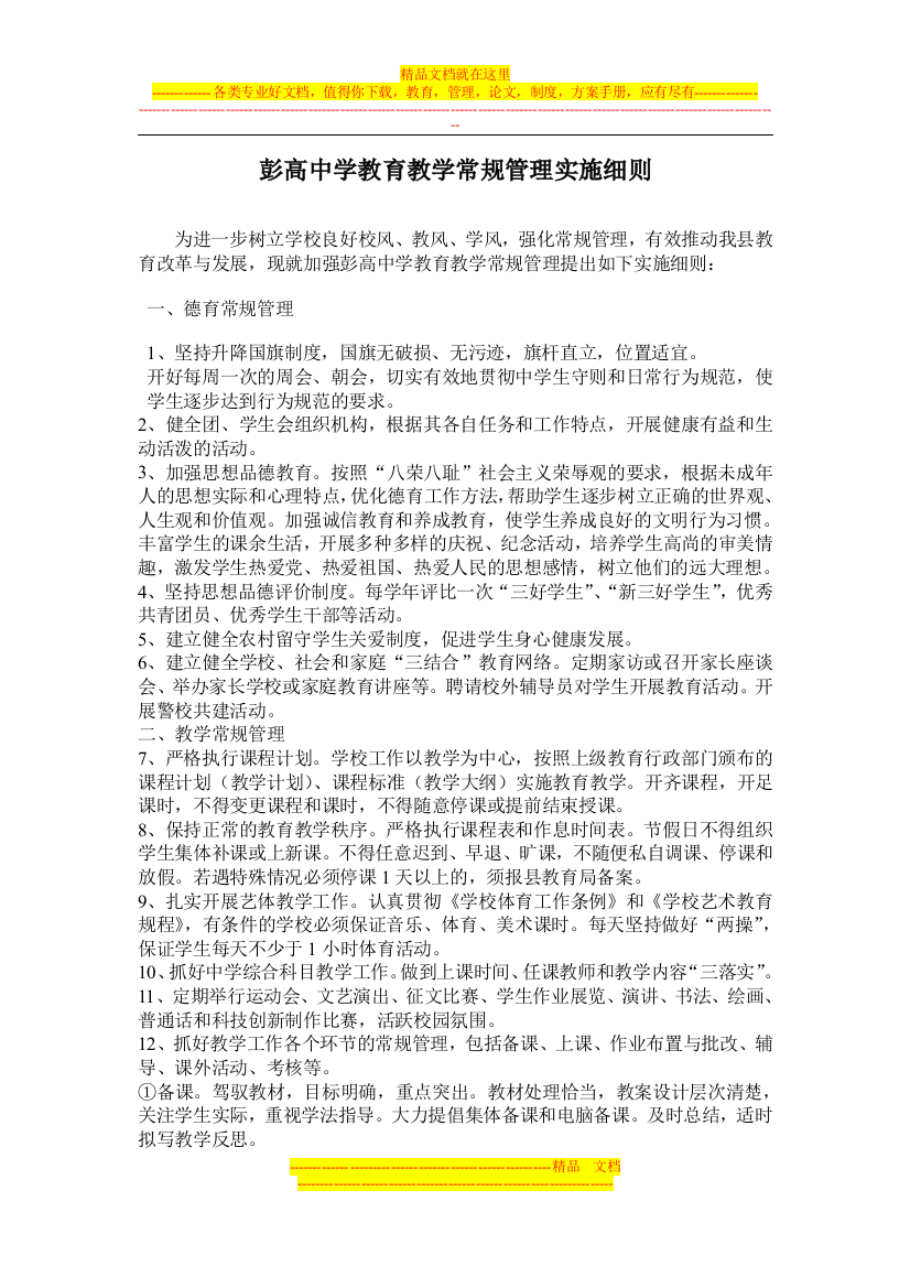 彭高中学教育教学常规管理实施细则