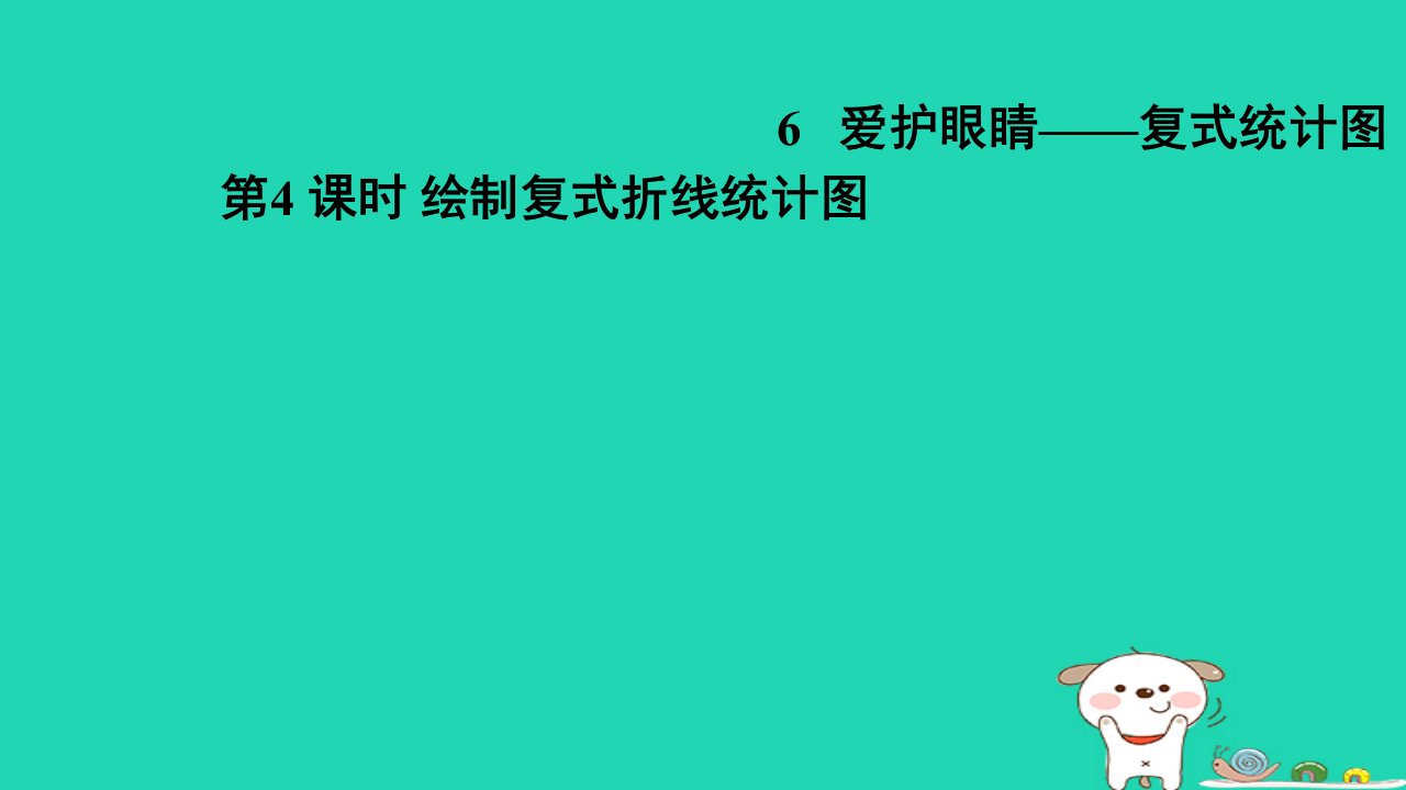 2024五年级数学下册六爱护眼睛__复式统计图4绘制复式折线统计图习题课件青岛版六三制