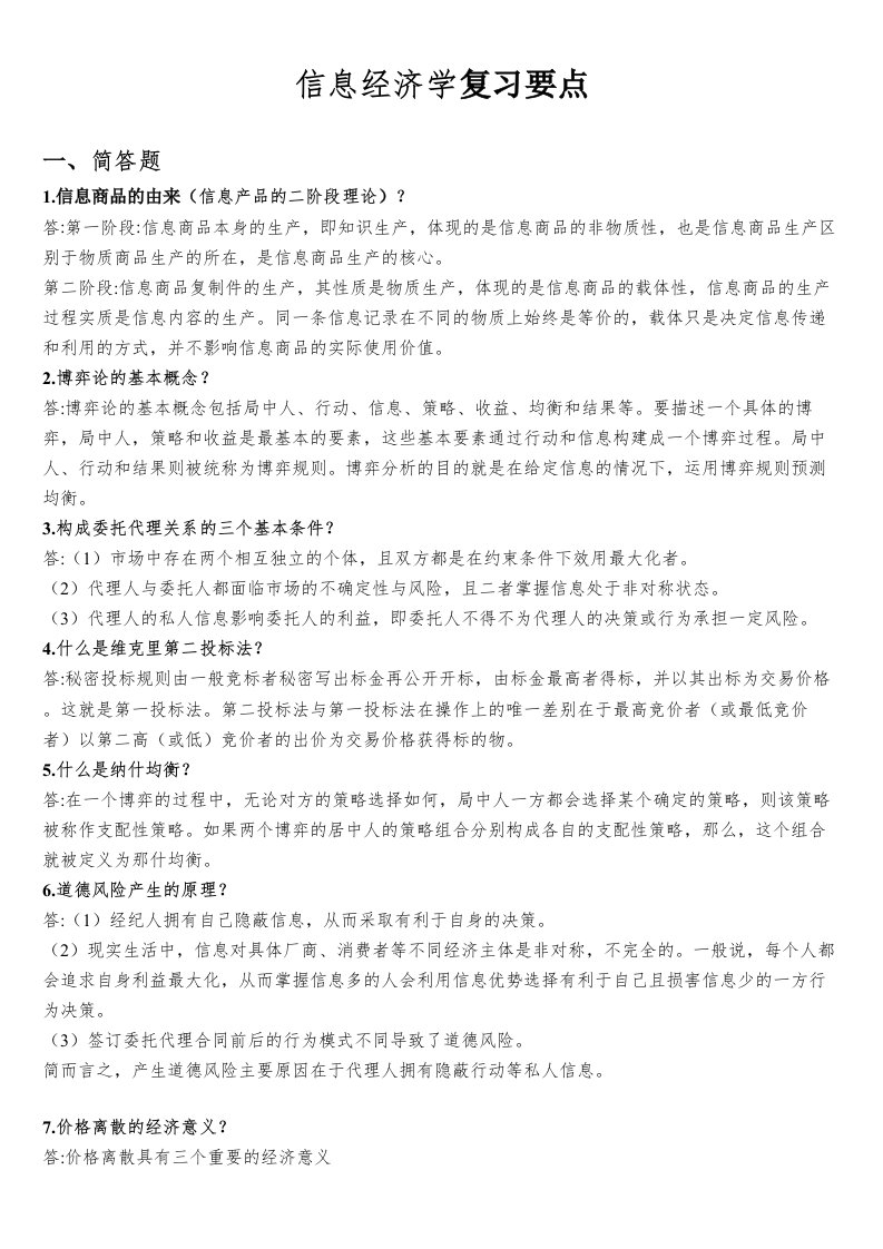 江苏大学信息经济学复习要点