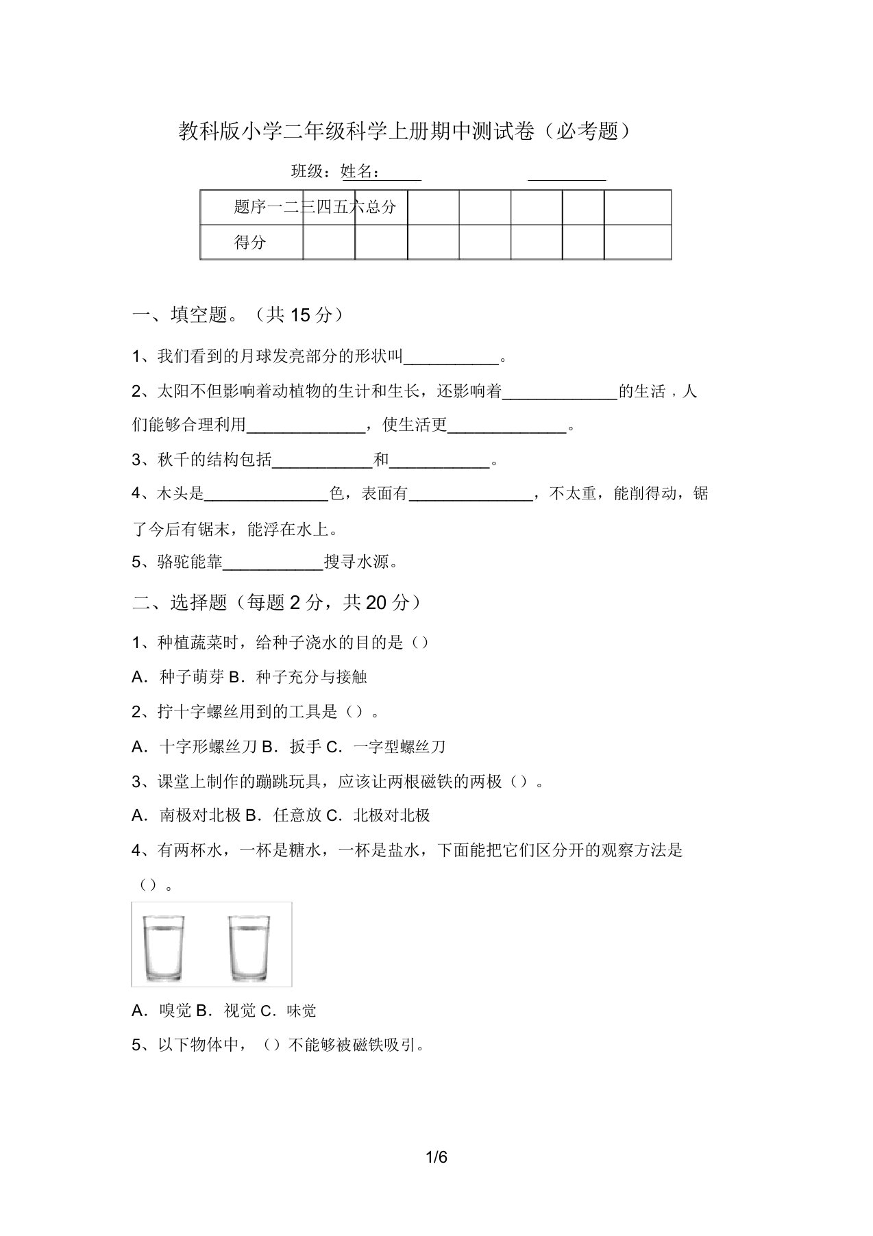 教科版小学二年级科学上册期中测试卷(必考题)