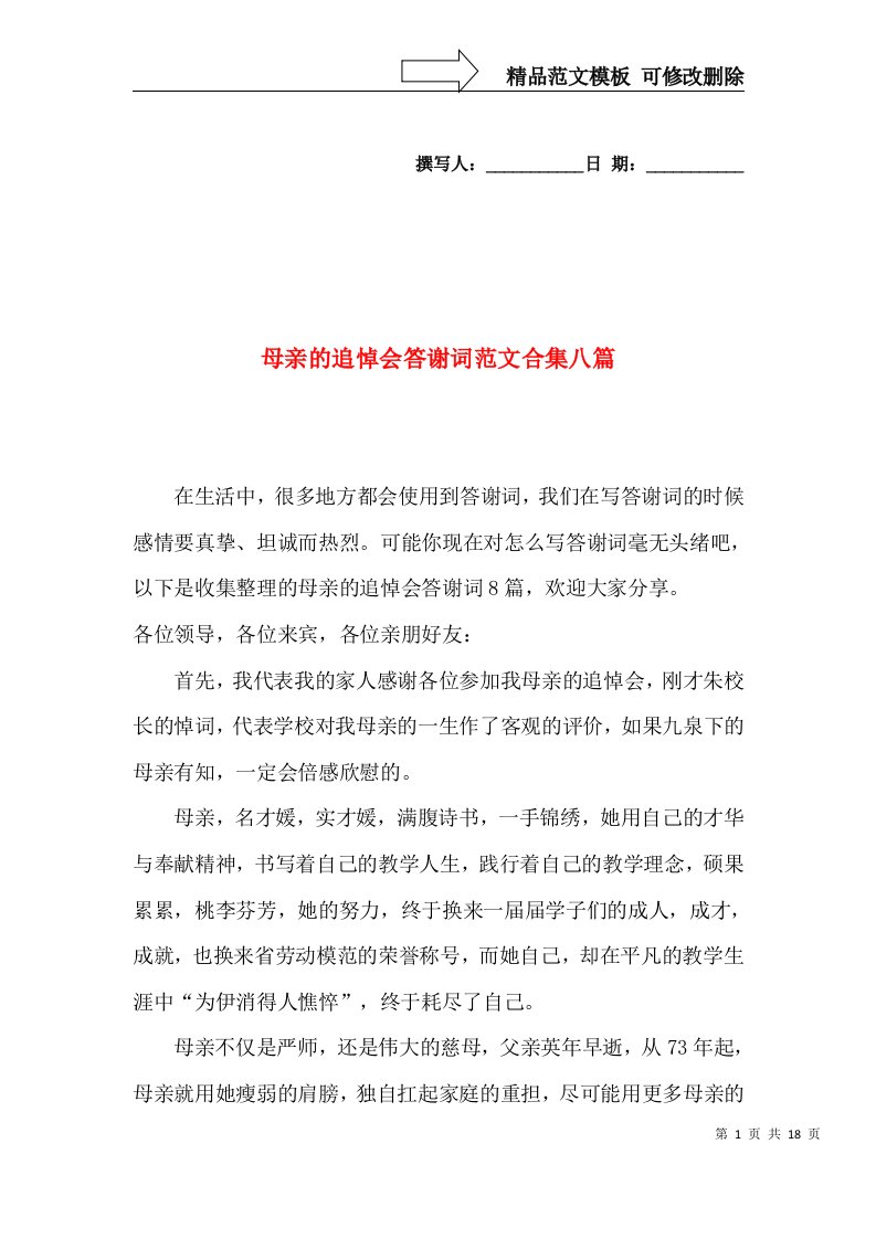 母亲的追悼会答谢词范文合集八篇