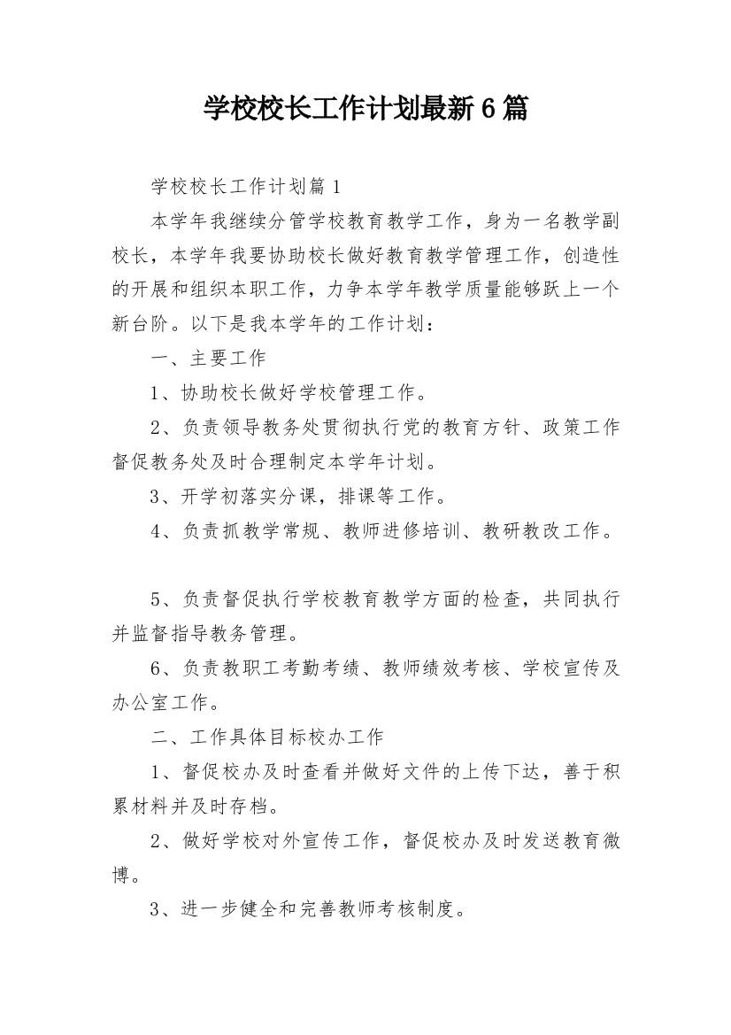 学校校长工作计划最新6篇