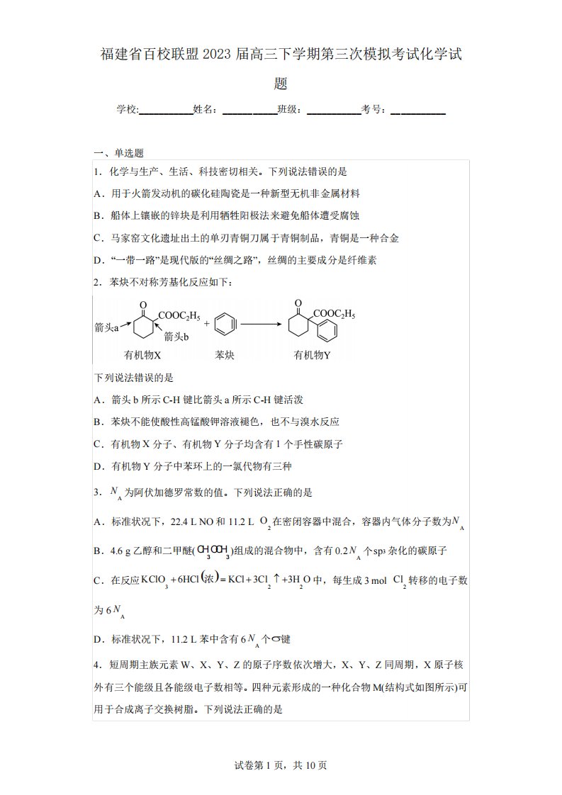 福建省百校联盟2023届高三下学期第三次模拟考试化学试题(含解析)