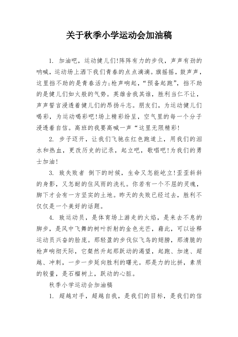 关于秋季小学运动会加油稿