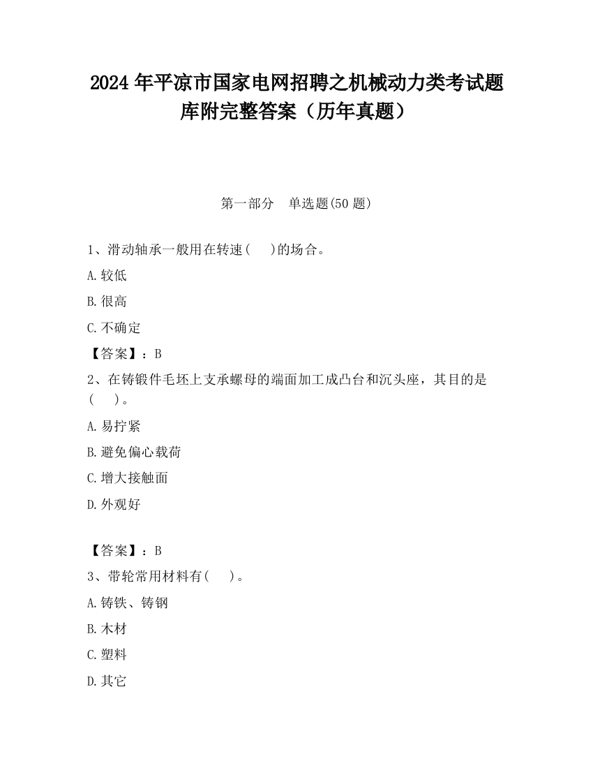 2024年平凉市国家电网招聘之机械动力类考试题库附完整答案（历年真题）