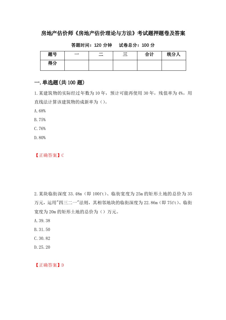 房地产估价师房地产估价理论与方法考试题押题卷及答案第68次