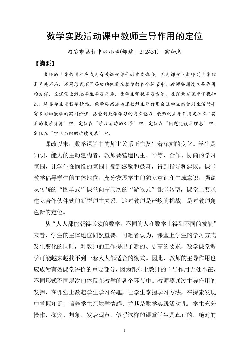 数学实践活动课中教师主导作用的定位