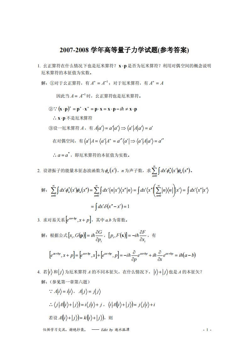 《中国科技大学高等量子力学试题》.pdf