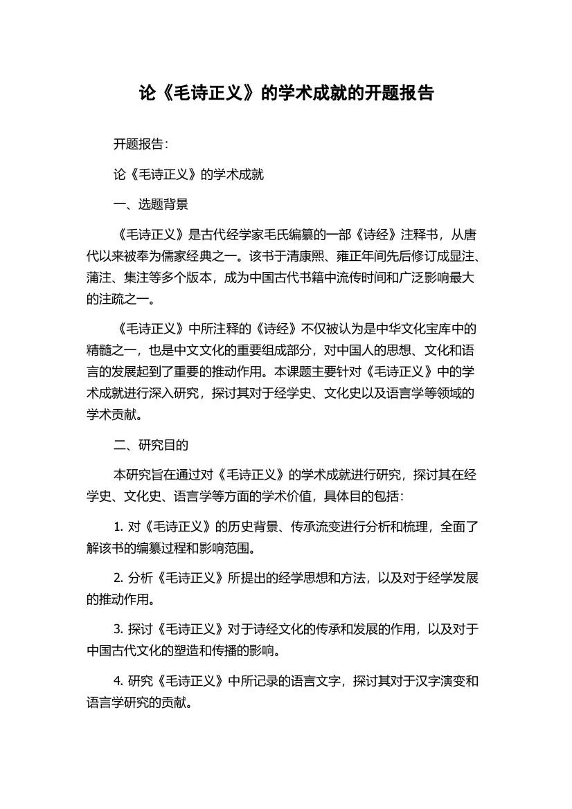 论《毛诗正义》的学术成就的开题报告