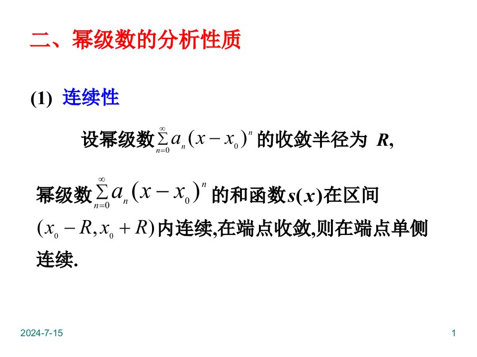 函数的幂级数展开-逼近定理汇总