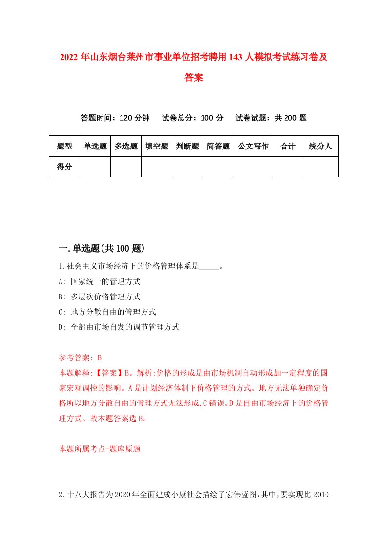 2022年山东烟台莱州市事业单位招考聘用143人模拟考试练习卷及答案第9卷