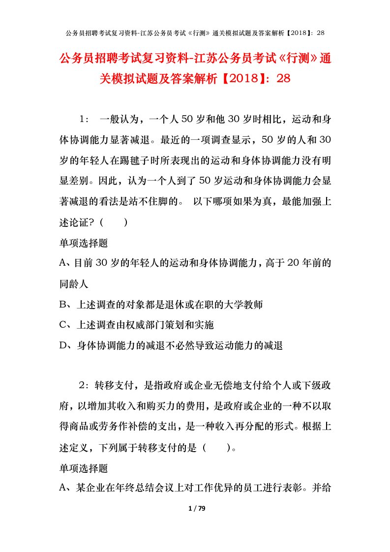 公务员招聘考试复习资料-江苏公务员考试行测通关模拟试题及答案解析201828