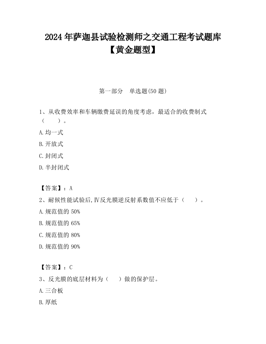 2024年萨迦县试验检测师之交通工程考试题库【黄金题型】