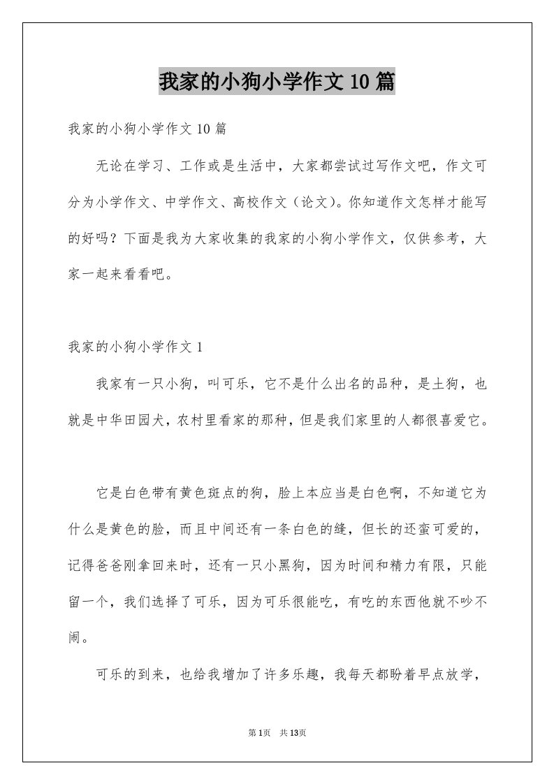 我家的小狗小学作文10篇