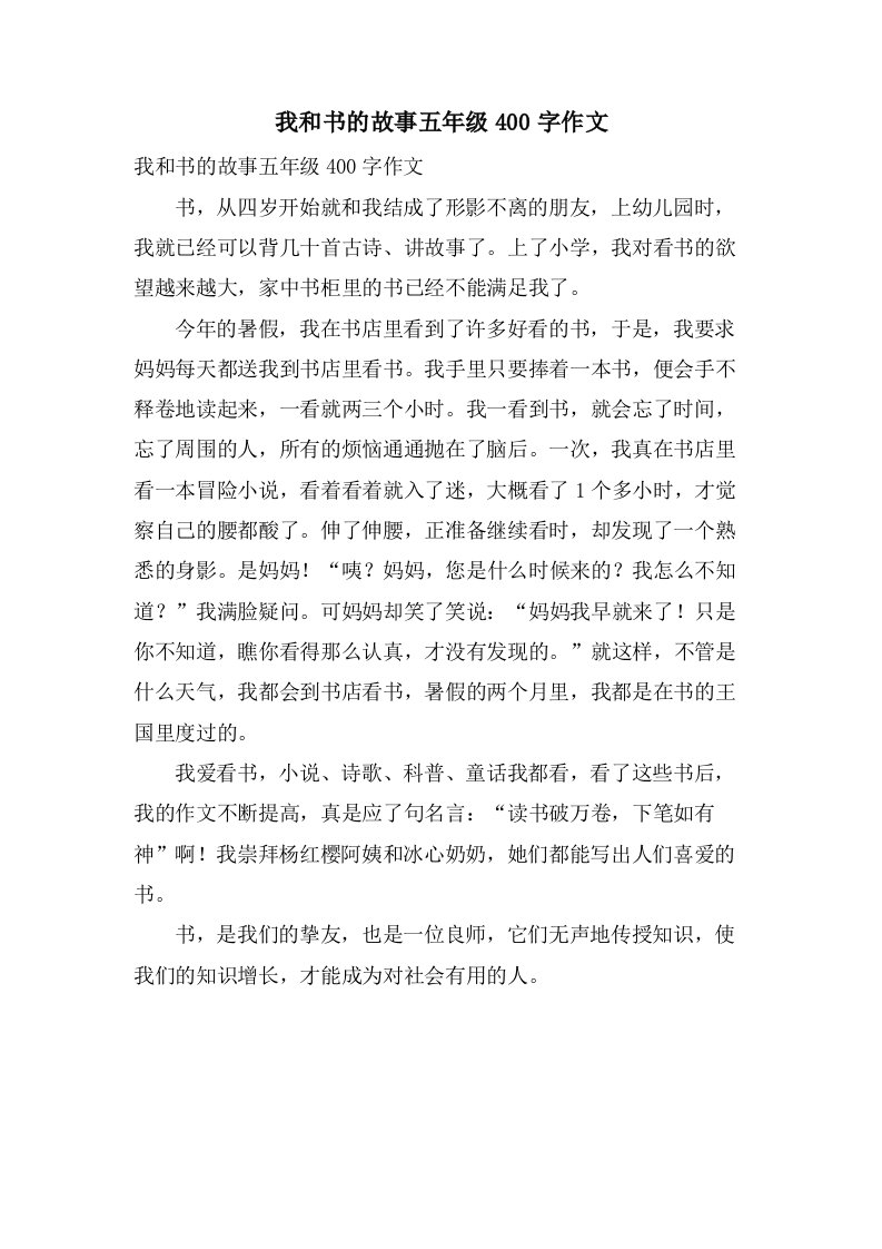 我和书的故事五年级400字作文