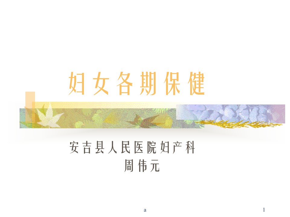 《妇女健康知识讲座》课件