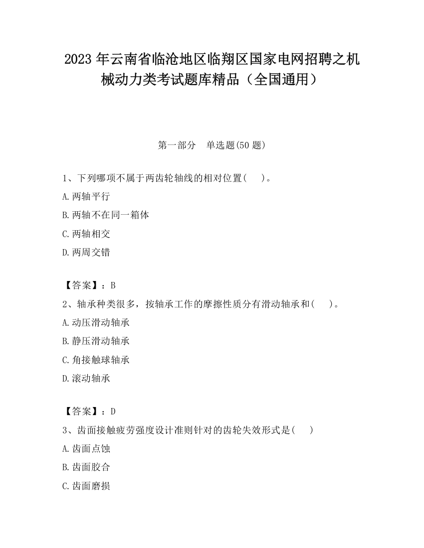 2023年云南省临沧地区临翔区国家电网招聘之机械动力类考试题库精品（全国通用）