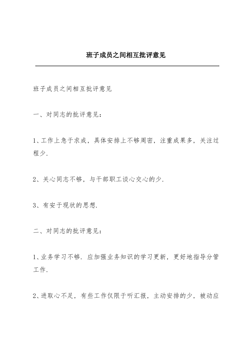 班子成员之间相互批评意见