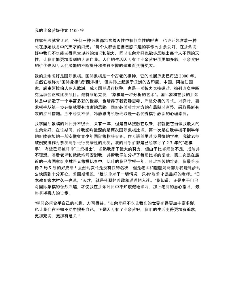 我的业余爱好作文1100字